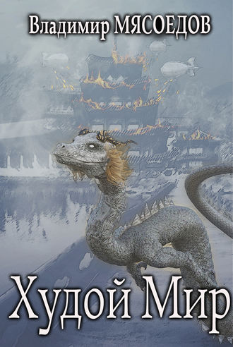 Обложка книги «Худой мир»