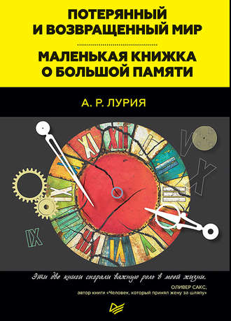 Александр Лурия. Потерянный и возвращенный мир. Маленькая книжка о большой памяти (сборник)