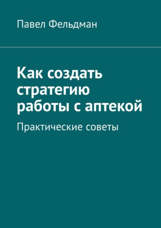 Павел Фельдман. Как создать стратегию работы с аптекой