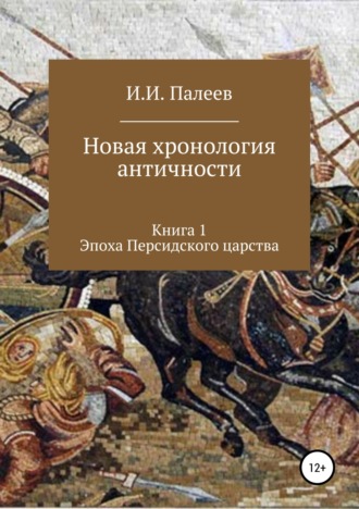 Обложка книги «Новая хронология античности. Книга 1. Эпоха Персидского царства»