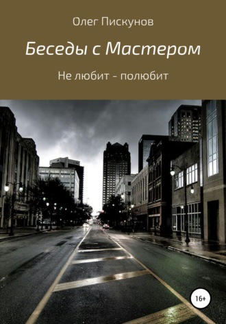 Обложка книги «Беседы с мастером, беседы с самим собой. Не любит – полюбит»