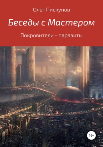 Обложка книги «Беседы с мастером, беседы с самим собой. Покровители – паразиты»