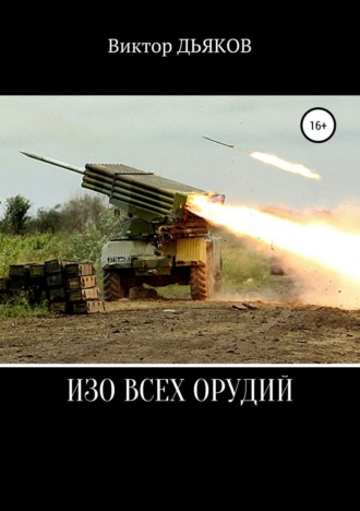 Обложка книги «Изо всех орудий»