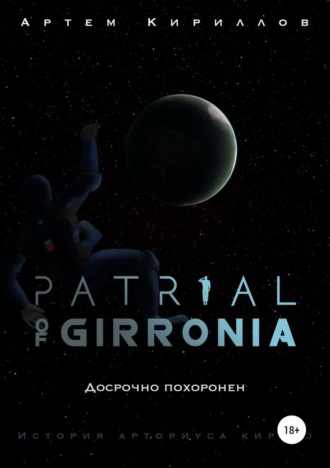 Обложка книги «Patrial of Girronia: Досрочно похоронен»