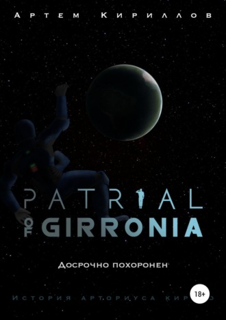 Артем Игоревич Кириллов. Patrial of Girronia: Досрочно похоронен