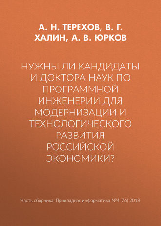 А. В. Юрков. Нужны ли кандидаты и доктора наук по программной инженерии для модернизации и технологического развития российской экономики?