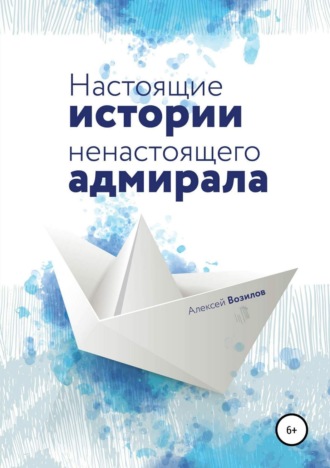 Обложка книги «Настоящие истории ненастоящего адмирала»