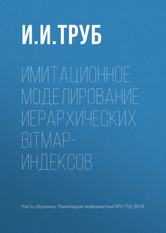 Обложка книги «Имитационное моделирование иерархических bitmap-индексов»
