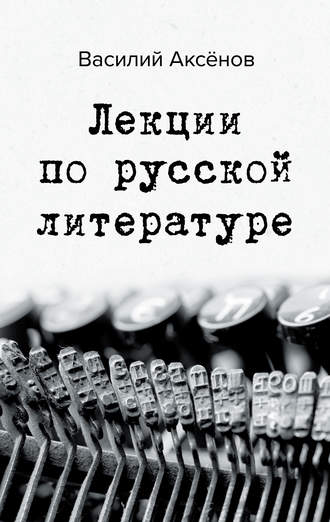 Обложка книги «Лекции по русской литературе»