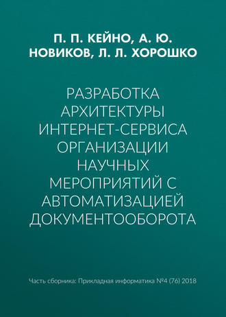 Обложка книги «Разработка архитектуры интернет-сервиса организации научных мероприятий с автоматизацией документооборота»