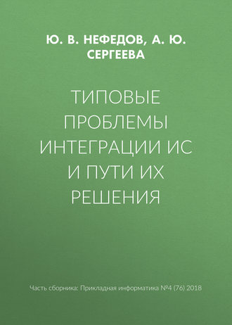 Обложка книги «Типовые проблемы интеграции ИС и пути их решения»