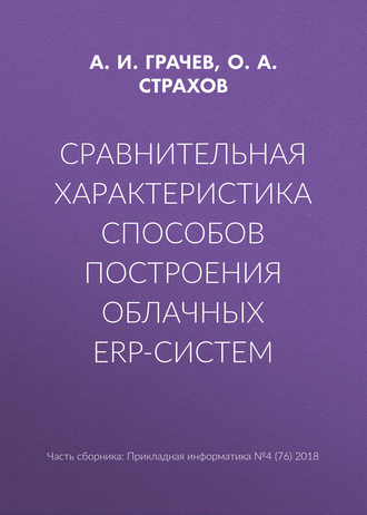 Обложка книги «Сравнительная характеристика способов построения облачных ERP-систем»
