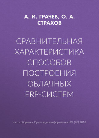 О. А. Страхов. Сравнительная характеристика способов построения облачных ERP-систем