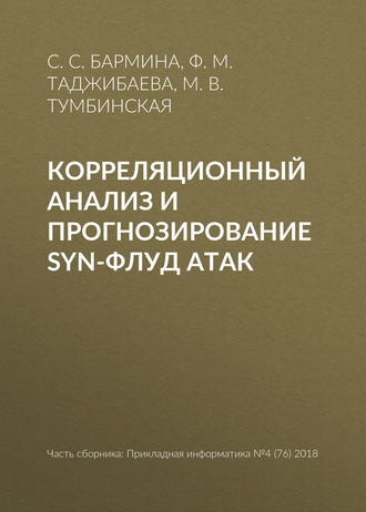 Обложка книги «Корреляционный анализ и прогнозирование SYN-флуд атак»