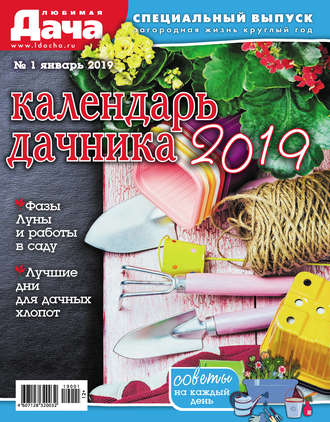 Обложка книги «Любимая дача. Спецвыпуск №01/2019. Календарь дачника»