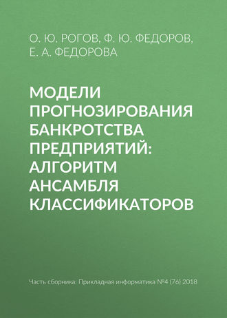 Обложка книги «Модели прогнозирования банкротства предприятий: алгоритм ансамбля классификаторов»