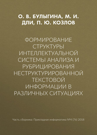 Обложка книги «Формирование структуры интеллектуальной системы анализа и рубрицирования неструктурированной текстовой информации в различных ситуациях»