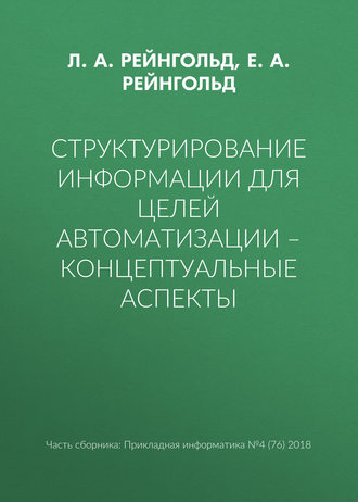 Л. А. Рейнгольд. Структурирование информации для целей автоматизации – концептуальные аспекты