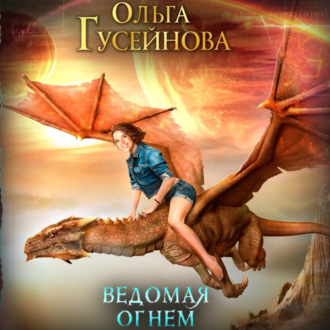 Обложка книги «Ведомая огнем»
