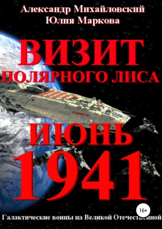 Обложка книги «Визит «Полярного Лиса»»