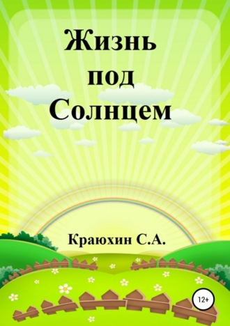 Обложка книги «Жизнь под Солнцем»