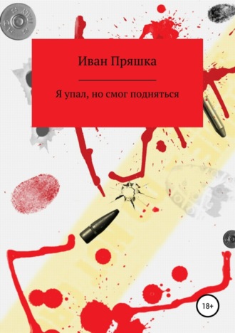 Обложка книги «Я упал, но смог подняться»