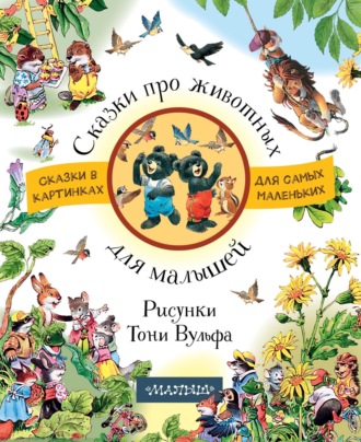 Обложка книги «Сказки про животных для малышей»
