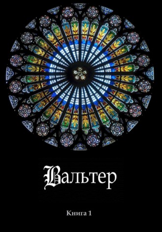 Обложка книги «Вальтер»