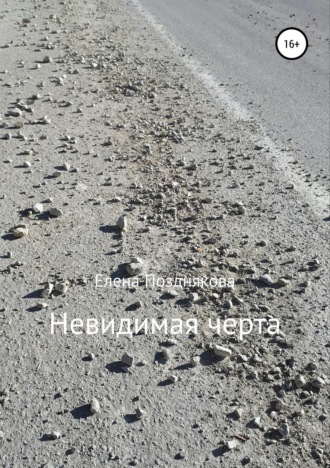 Обложка книги «Невидимая черта»