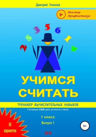 Дмитрий Юрьевич Усенков. Учимся считать: тренажер вычислительных навыков. 1 класс. Выпуск 1