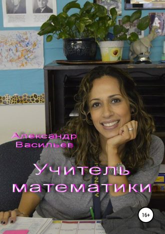 Обложка книги «Учитель математики»