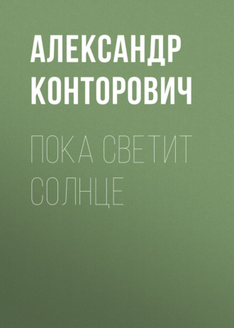 Обложка книги «Пока светит солнце»