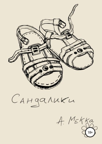 Обложка книги «Сандалики»