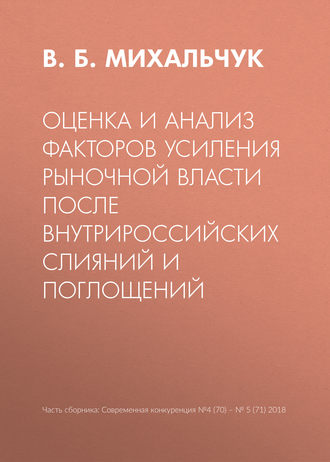 Обложка книги «Оценка и анализ факторов усиления рыночной власти после внутрироссийских слияний и поглощений»
