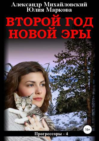 Обложка книги «Второй год новой эры»