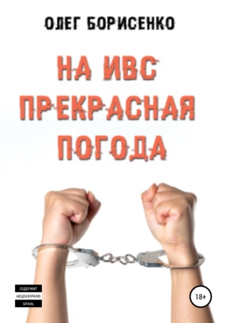 Обложка книги «На ИВС прекрасная погода»