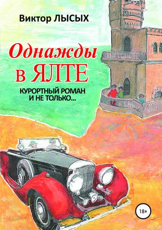 Обложка книги «Однажды в Ялте»