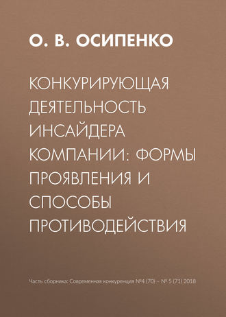 Обложка книги «Конкурирующая деятельность инсайдера компании: формы проявления и способы противодействия»