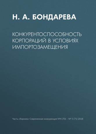 Обложка книги «Конкурентоспособность корпораций в условиях импортозамещения»