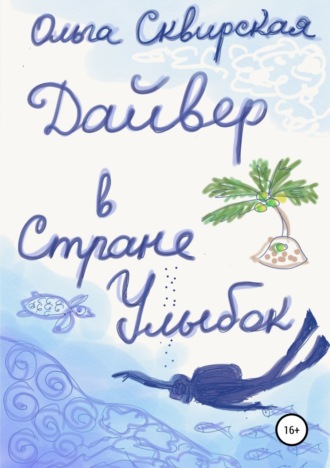 Обложка книги «Дайвер в Стране Улыбок»