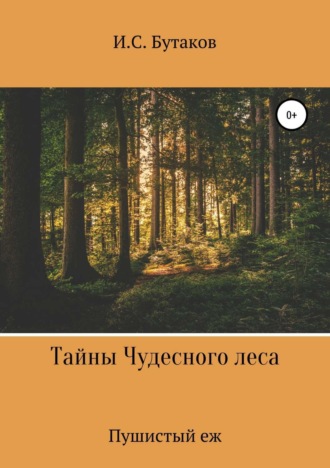 Обложка книги «Тайны Чудесного леса. Пушистый ёж»
