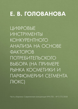 Е. В. Голованова. Цифровые инструменты конкурентного анализа на основе факторов потребительского выбора (на примере рынка косметики и парфюмерии сегмента люкс)