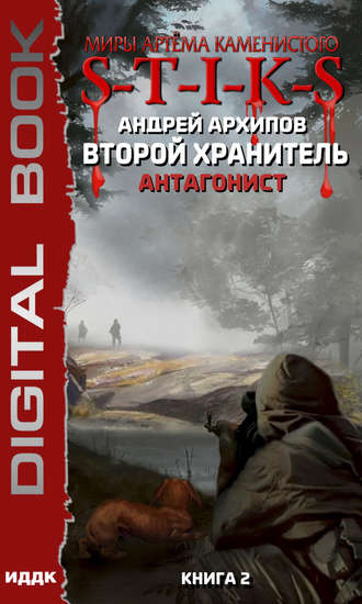 Обложка книги «S-T-I-K-S. Антагонист»