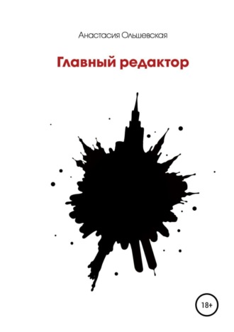 Обложка книги «Главный редактор»
