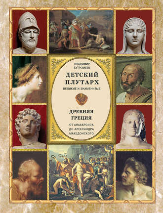 Обложка книги «Детский плутарх. Великие и знаменитые. Древняя Греция. От Анахарсиса до Александра Македонского»