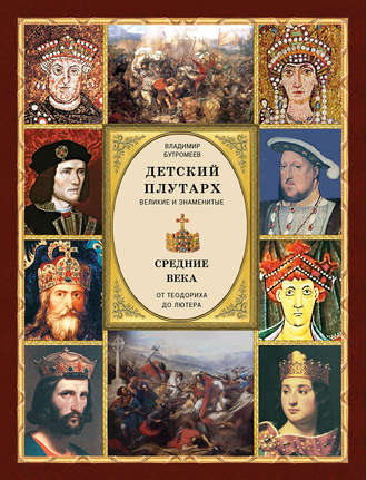Обложка книги «Детский плутарх. Великие и знаменитые. Средние века. От Теодориха до Лютера»