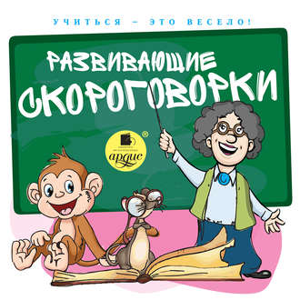 Обложка книги «Развивающие скороговорки»