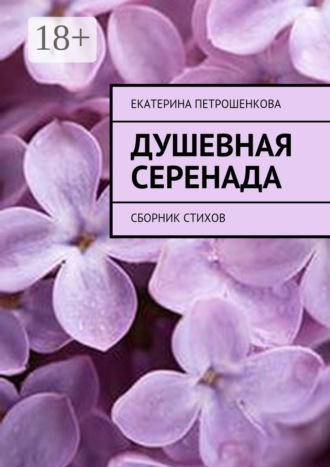 Обложка книги «Душевная серенада. О чем стучит сердце…»