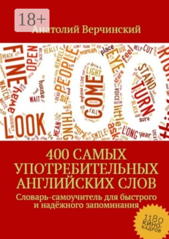 Обложка книги «400 самых употребительных английских слов. Словарь-самоучитель для быстрого и надёжного запоминания»