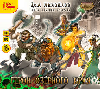 Обложка книги «Герои Озерного Края»